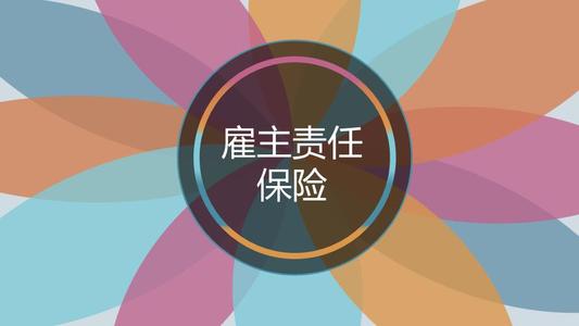 雇主責任險
